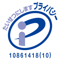 プライバシーマーク