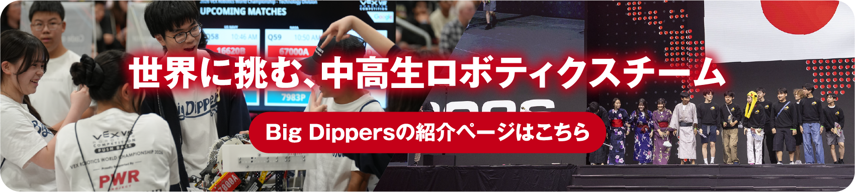 世界に挑む、中高生ロボティクスチーム Big Dippersの紹介ページはこちら