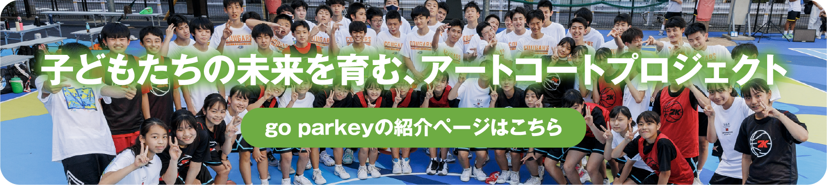子どもたちの未来を育む、アートコートプロジェクト go parkeyの紹介ページはこちら