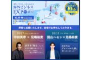 海外ビジネスEXPO2024 東京出展のご案内