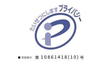 『プライバシーマークを更新しました』