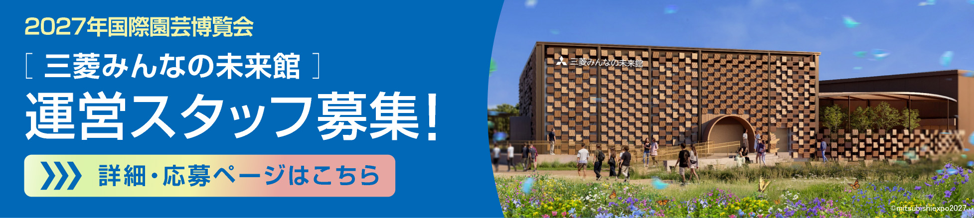 【アルバイト・パート】園芸博パビリオンの運営・案内スタッフ募集！