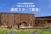 【アルバイト・パート】園芸博パビリオンの運営・案内スタッフ募集！