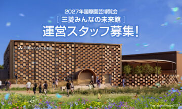 【アルバイト・パート】園芸博パビリオンの運営・案内スタッフ募集！